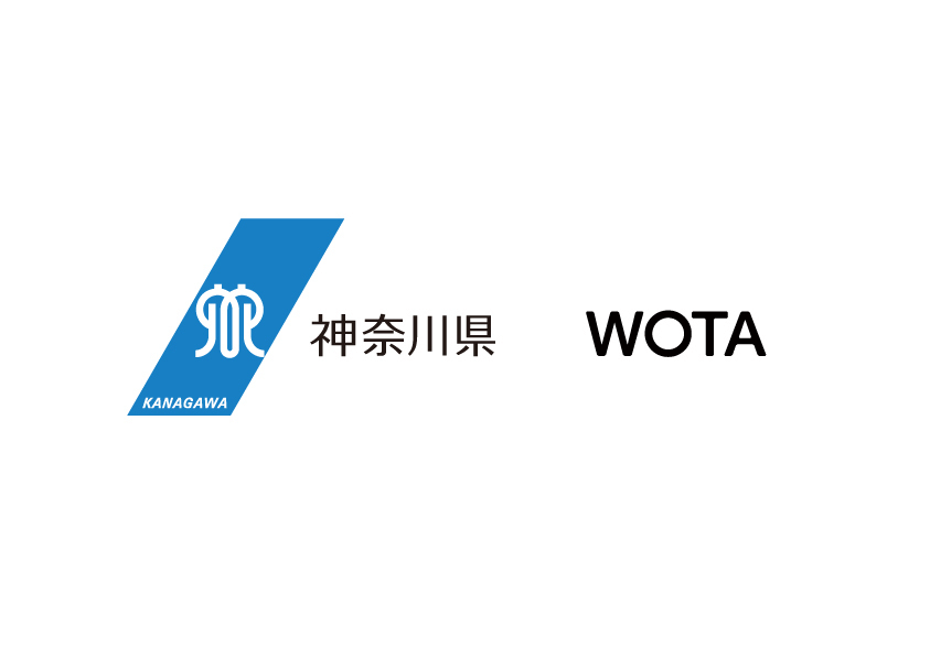 神奈川県とWOTA、「水循環システムの自治体間広域互助プラットフォーム」構築に向け全国初の協定締結