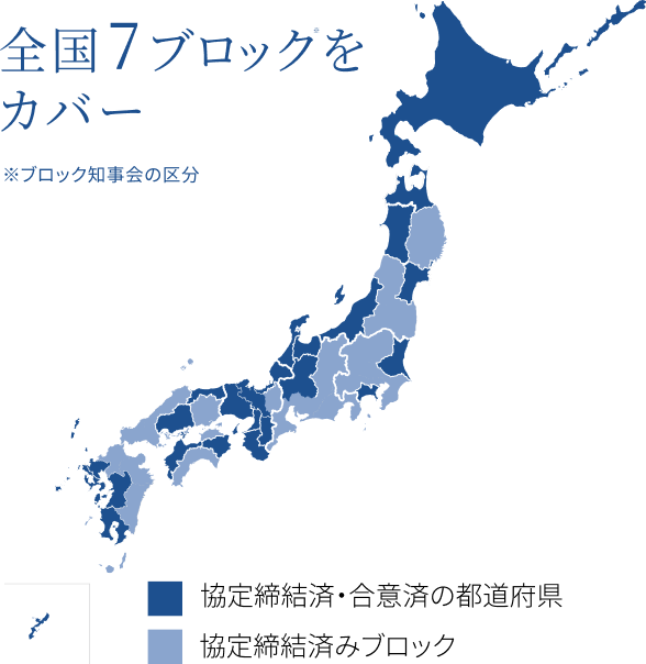 協定締結済・合意自治体。全国7ブロックをカバー