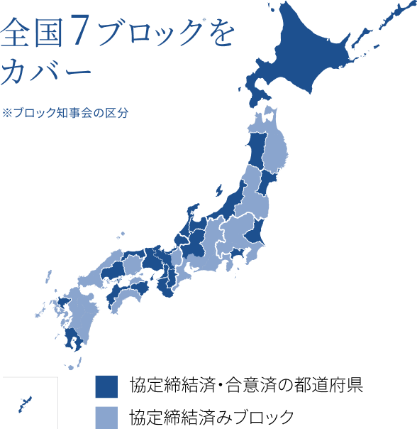 協定締結済・合意自治体。全国7ブロックをカバー