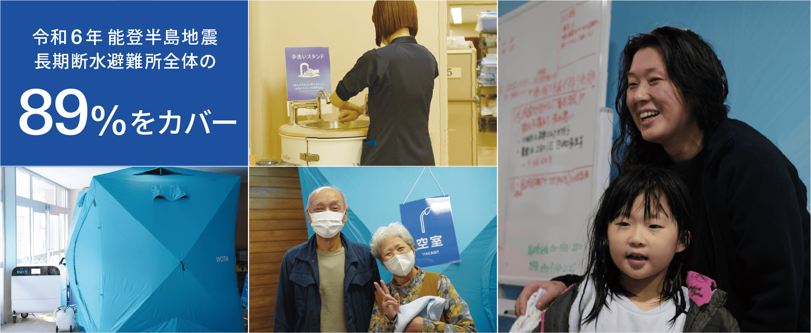 能登半島全域長期断水避難所の89%をカバー